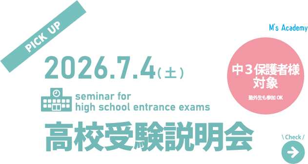 高校受験対策