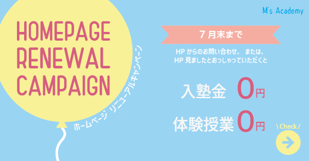 ホームページリニューアルキャンペーン｜7月末まで